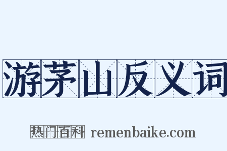 游茅山反义词是什么意思的图片